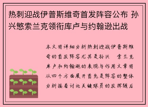 热刺迎战伊普斯维奇首发阵容公布 孙兴慜索兰克领衔库卢与约翰逊出战