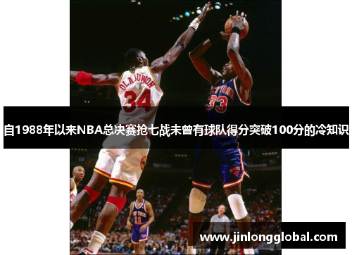 自1988年以来NBA总决赛抢七战未曾有球队得分突破100分的冷知识