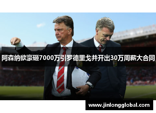 阿森纳欲豪砸7000万引罗德里戈并开出30万周薪大合同