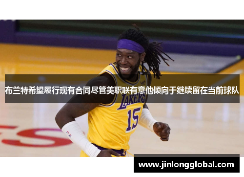 布兰特希望履行现有合同尽管美职联有意他倾向于继续留在当前球队