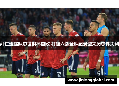 拜仁遭遇队史世俱杯首败 打破六战全胜纪录迎来历史性失利 拜仁遭遇队史世俱杯首败 打破六战全胜纪录迎来历史性失利