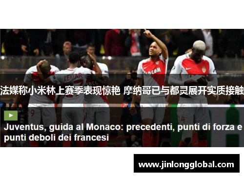 法媒称小米林上赛季表现惊艳 摩纳哥已与都灵展开实质接触