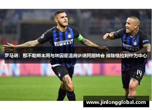 罗马诺：那不勒斯本周与埃因霍温商谈诺阿朗转会 排除格拉利什为中心