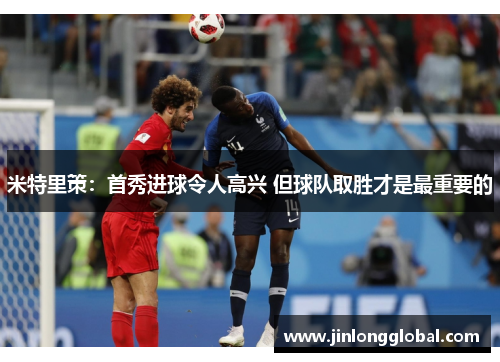 米特里策：首秀进球令人高兴 但球队取胜才是最重要的