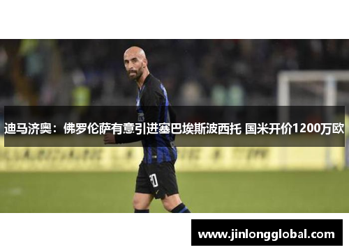 迪马济奥：佛罗伦萨有意引进塞巴埃斯波西托 国米开价1200万欧