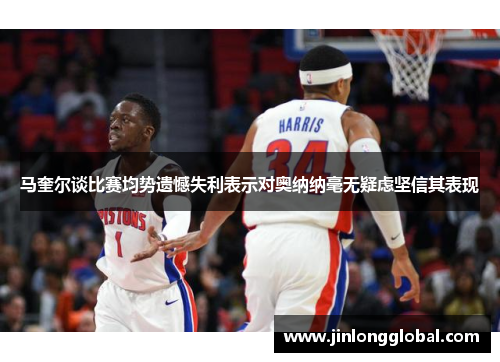 马奎尔谈比赛均势遗憾失利表示对奥纳纳毫无疑虑坚信其表现