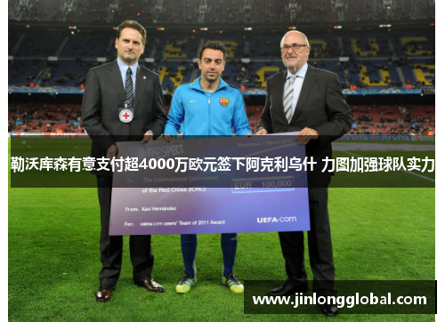 勒沃库森有意支付超4000万欧元签下阿克利乌什 力图加强球队实力