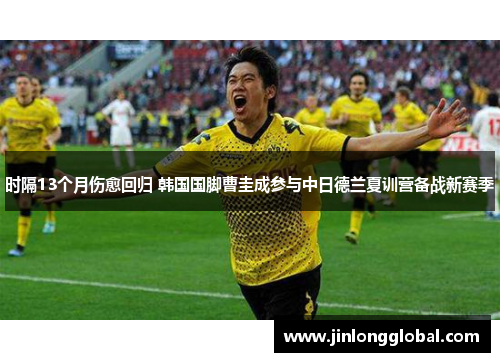 时隔13个月伤愈回归 韩国国脚曹圭成参与中日德兰夏训营备战新赛季