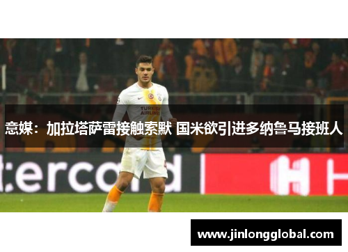 意媒：加拉塔萨雷接触索默 国米欲引进多纳鲁马接班人