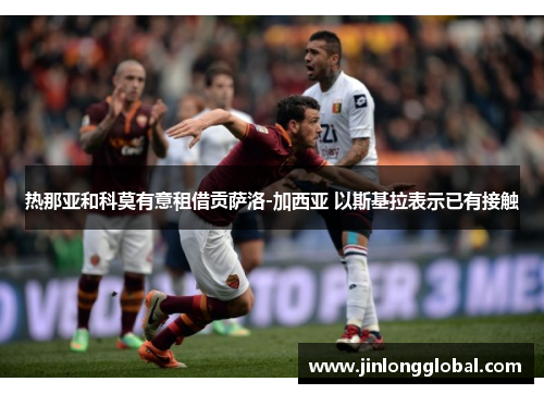 热那亚和科莫有意租借贡萨洛-加西亚 以斯基拉表示已有接触