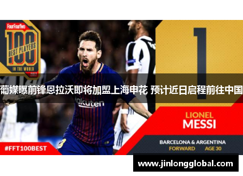 葡媒曝前锋恩拉沃即将加盟上海申花 预计近日启程前往中国