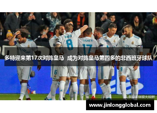 多特迎来第17次对阵皇马  成为对阵皇马第四多的非西班牙球队