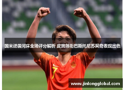国米逆袭河床全场评分解析 皮奥领衔巴斯托尼苏契奇表现出色