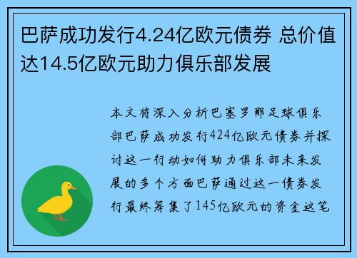 巴萨成功发行4.24亿欧元债券 总价值达14.5亿欧元助力俱乐部发展