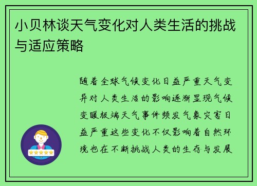 小贝林谈天气变化对人类生活的挑战与适应策略