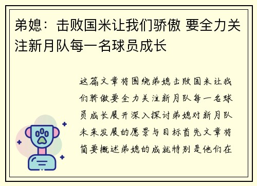 弟媳：击败国米让我们骄傲 要全力关注新月队每一名球员成长