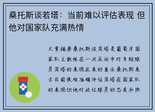 桑托斯谈若塔：当前难以评估表现 但他对国家队充满热情