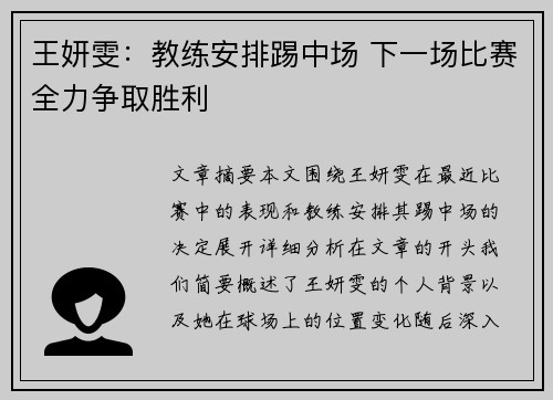 王妍雯：教练安排踢中场 下一场比赛全力争取胜利