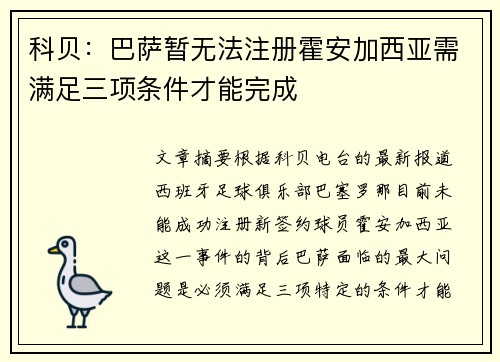 科贝：巴萨暂无法注册霍安加西亚需满足三项条件才能完成
