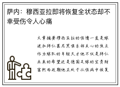 萨内：穆西亚拉即将恢复全状态却不幸受伤令人心痛