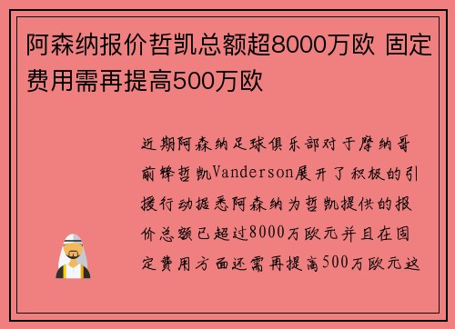阿森纳报价哲凯总额超8000万欧 固定费用需再提高500万欧 阿森纳报价哲凯总额超8000万欧 固定费用需再提高500万欧