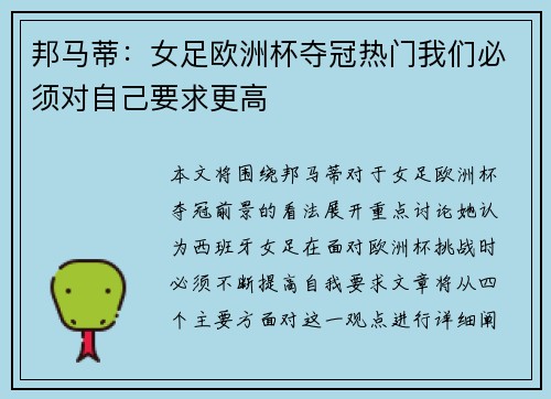 邦马蒂：女足欧洲杯夺冠热门我们必须对自己要求更高