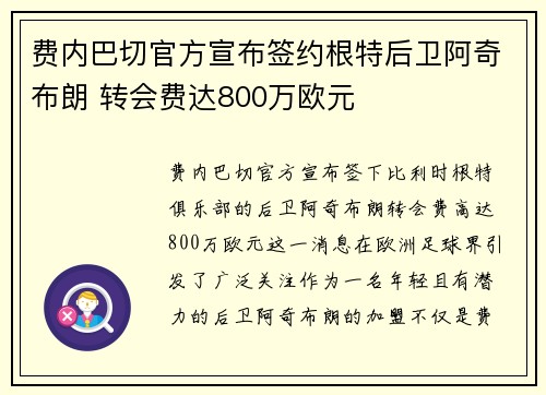 费内巴切官方宣布签约根特后卫阿奇布朗 转会费达800万欧元