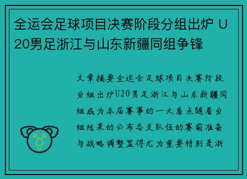全运会足球项目决赛阶段分组出炉 U20男足浙江与山东新疆同组争锋