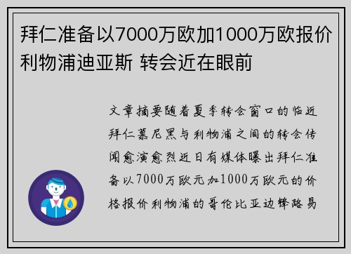 拜仁准备以7000万欧加1000万欧报价利物浦迪亚斯 转会近在眼前