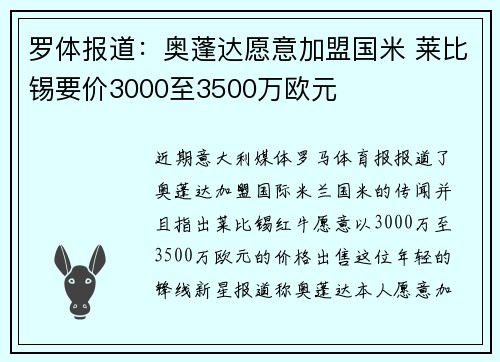 罗体报道：奥蓬达愿意加盟国米 莱比锡要价3000至3500万欧元