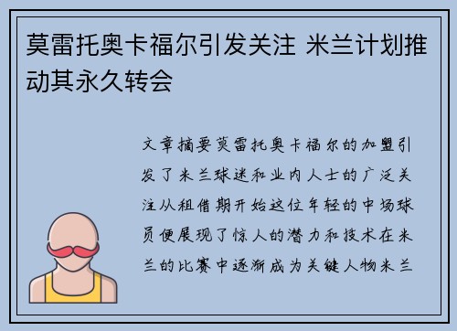 莫雷托奥卡福尔引发关注 米兰计划推动其永久转会