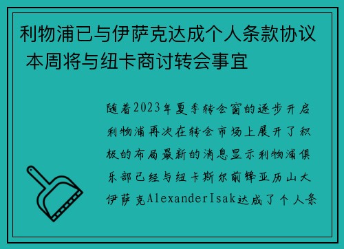利物浦已与伊萨克达成个人条款协议 本周将与纽卡商讨转会事宜
