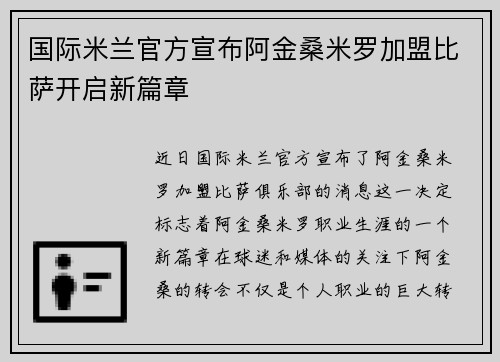 国际米兰官方宣布阿金桑米罗加盟比萨开启新篇章