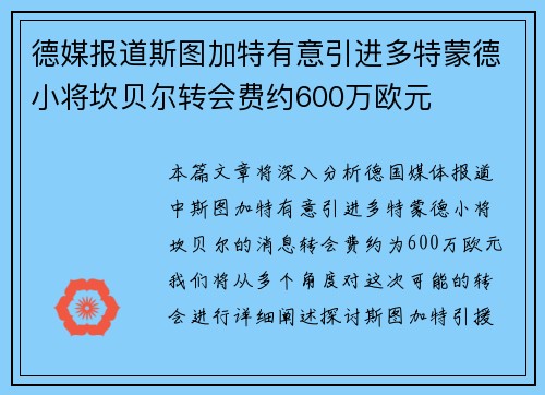 德媒报道斯图加特有意引进多特蒙德小将坎贝尔转会费约600万欧元
