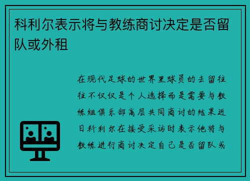 科利尔表示将与教练商讨决定是否留队或外租