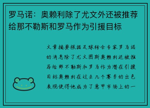罗马诺：奥赖利除了尤文外还被推荐给那不勒斯和罗马作为引援目标