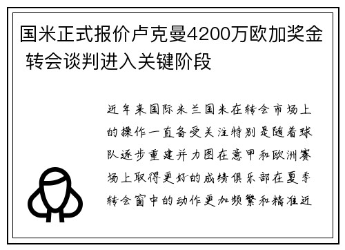 国米正式报价卢克曼4200万欧加奖金 转会谈判进入关键阶段