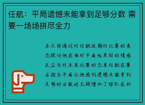 任航：平局遗憾未能拿到足够分数 需要一场场拼尽全力