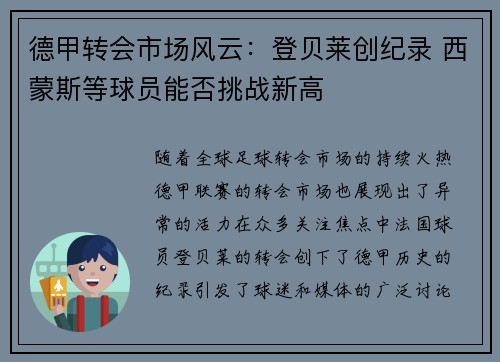 德甲转会市场风云：登贝莱创纪录 西蒙斯等球员能否挑战新高