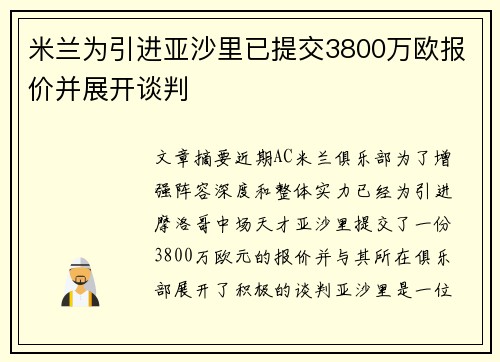 米兰为引进亚沙里已提交3800万欧报价并展开谈判