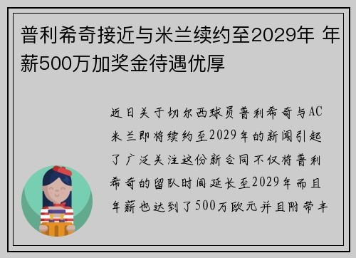 普利希奇接近与米兰续约至2029年 年薪500万加奖金待遇优厚