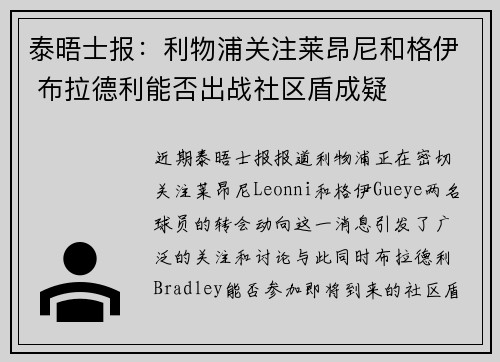 泰晤士报：利物浦关注莱昂尼和格伊 布拉德利能否出战社区盾成疑