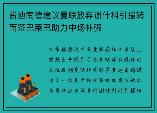 费迪南德建议曼联放弃谢什科引援转而签巴莱巴助力中场补强
