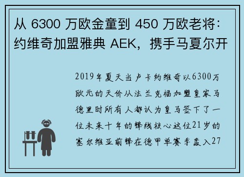 从 6300 万欧金童到 450 万欧老将：约维奇加盟雅典 AEK，携手马夏尔开启救赎之旅