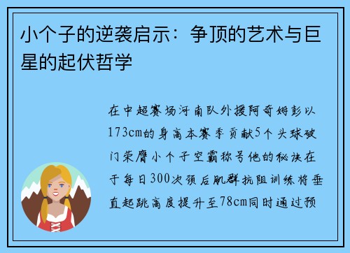 小个子的逆袭启示：争顶的艺术与巨星的起伏哲学