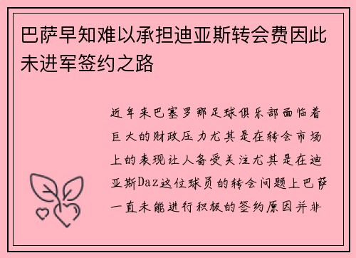 巴萨早知难以承担迪亚斯转会费因此未进军签约之路