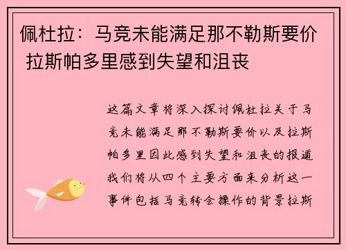 佩杜拉：马竞未能满足那不勒斯要价 拉斯帕多里感到失望和沮丧