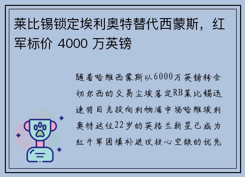 莱比锡锁定埃利奥特替代西蒙斯，红军标价 4000 万英镑