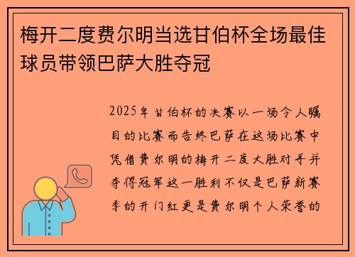 梅开二度费尔明当选甘伯杯全场最佳球员带领巴萨大胜夺冠