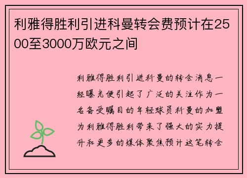 利雅得胜利引进科曼转会费预计在2500至3000万欧元之间